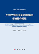 世界卫生组织烟草实验室网络标准操作规程