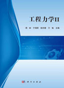 工程力学II