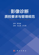 影像诊断质控要求与管理规范