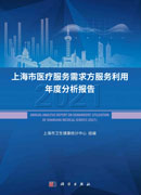 上海市医疗服务需求方服务利用年度分析报告.2021