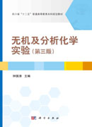 无机及分析化学实验