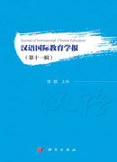 汉语国际教育学报.第十一辑