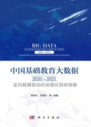 中国基础教育大数据.2020—2021：走向数据驱动的规模化因材施教