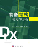 装备结构动力学分析