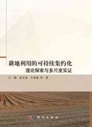 耕地利用的可持续集约化：理论探索与多尺度实证