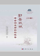 鄞县故城：考古调查与勘探报告