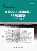 实用CMOS模拟电路/RF电路设计