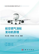航空燃气涡轮发动机原理