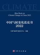 中国气候变化蓝皮书.2022