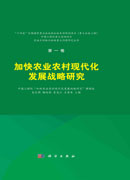 加快农业农村现代化发展战略研究