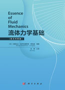 流体力学基础=Essence of Fluid Mechanics：英汉对照