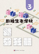 数独生本学材.第3册