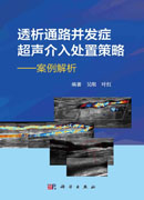 透析通路并发症超声介入处置策略：案例解析