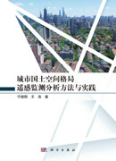 城市国土空间格局遥感监测分析方法与实践