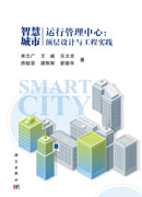 智慧城市运行管理中心：顶层设计与工程实践