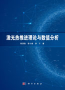 激光热推进理论与数值分析