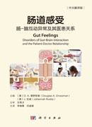 肠道感受：肠-脑互动异常及其医患关系