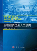 生物凝胶仿生人工肌肉