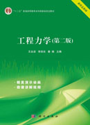 工程力学（第二版）