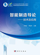 智能制造导论：技术及应用