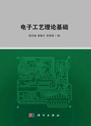电子工艺理论基础