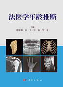 法医学年龄推断