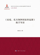 《家庭、私有制和国家的起源》精学导读