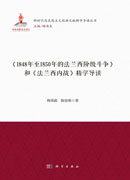 《1848年至1850年的法兰西阶级斗争》和《法兰西内战》精学导读