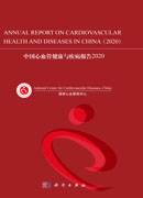 中国心血管健康与疾病报告.2020=Annual Report on Cardiovascular Health and Diseases in China(2020):英文