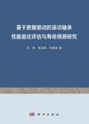 基于数据驱动的滚动轴承性能退化评估与寿命预测研究