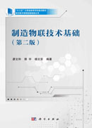 制造物联技术基础（第二版）