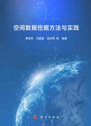 空间数据挖掘方法与实践