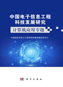 中国电子信息工程科技发展研究.计算机应用专题