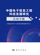 中国电子信息工程科技发展研究.认知专题