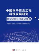 中国电子信息工程科技发展研究.测量计量与仪器专题