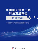 中国电子信息工程科技发展研究.控制专题