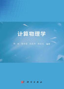 计算物理学