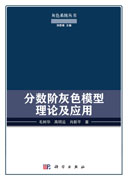 分数阶灰色模型理论及应用