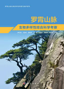 罗霄山脉生物多样性综合科学考察