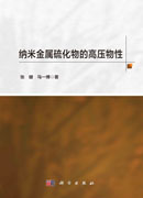 纳米金属硫化物的高压物性