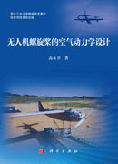 无人机螺旋桨的空气动力学设计