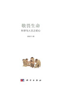 敬畏生命：科学与人文之初心
