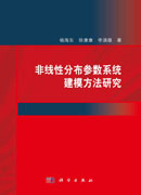 非线性分布参数系统建模方法研究