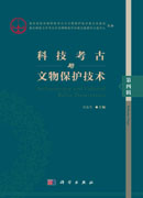 科技考古与文物保护技术.第四辑