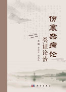 伤寒杂病论类证论治