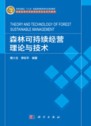 森林可持续经营理论与技术