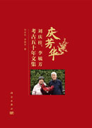 庆芳华：刘庆柱、李毓芳考古五十年文集