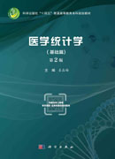 医学统计学.基础篇