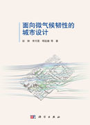 面向微气候韧性的城市设计