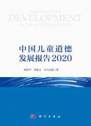 中国儿童道德发展报告2020
